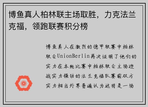 博鱼真人柏林联主场取胜，力克法兰克福，领跑联赛积分榜