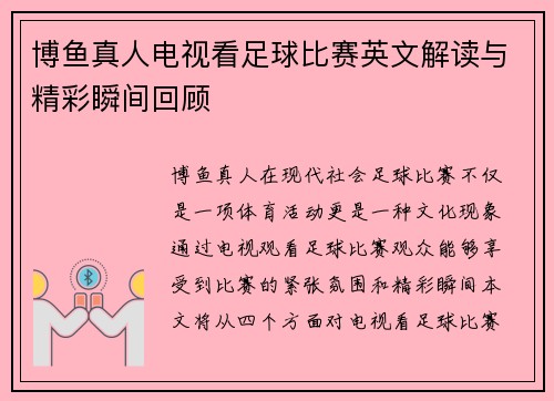 博鱼真人电视看足球比赛英文解读与精彩瞬间回顾