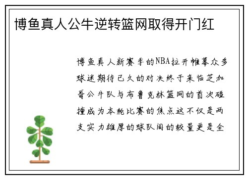 博鱼真人公牛逆转篮网取得开门红
