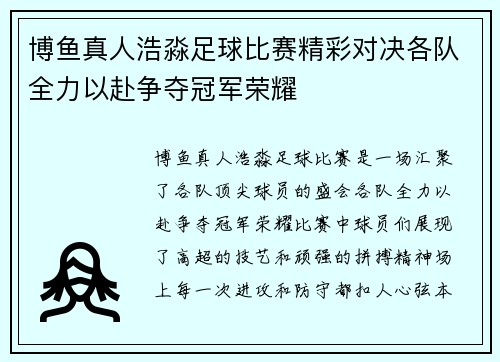 博鱼真人浩淼足球比赛精彩对决各队全力以赴争夺冠军荣耀