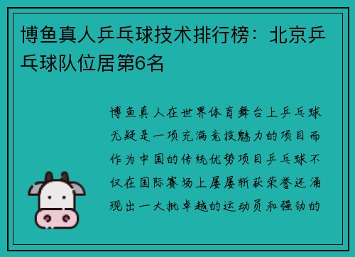 博鱼真人乒乓球技术排行榜：北京乒乓球队位居第6名