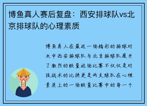 博鱼真人赛后复盘：西安排球队vs北京排球队的心理素质
