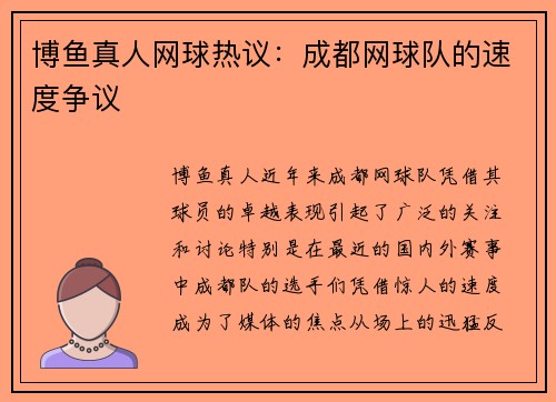博鱼真人网球热议：成都网球队的速度争议