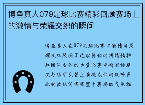博鱼真人079足球比赛精彩回顾赛场上的激情与荣耀交织的瞬间