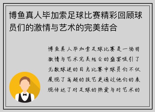 博鱼真人毕加索足球比赛精彩回顾球员们的激情与艺术的完美结合