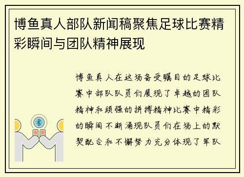 博鱼真人部队新闻稿聚焦足球比赛精彩瞬间与团队精神展现