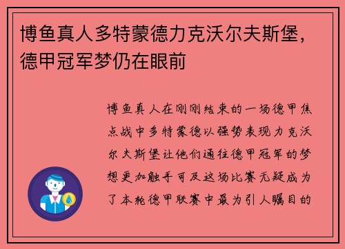 博鱼真人多特蒙德力克沃尔夫斯堡，德甲冠军梦仍在眼前