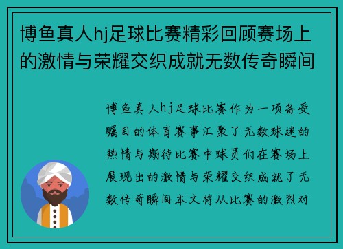 博鱼真人hj足球比赛精彩回顾赛场上的激情与荣耀交织成就无数传奇瞬间