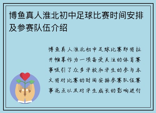博鱼真人淮北初中足球比赛时间安排及参赛队伍介绍