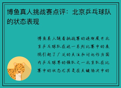博鱼真人挑战赛点评：北京乒乓球队的状态表现