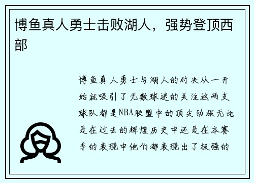博鱼真人勇士击败湖人，强势登顶西部