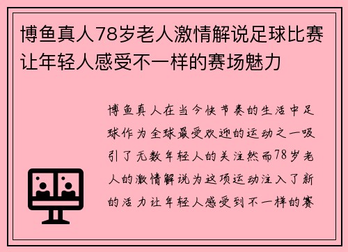 博鱼真人78岁老人激情解说足球比赛让年轻人感受不一样的赛场魅力