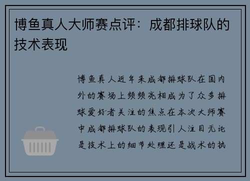 博鱼真人大师赛点评：成都排球队的技术表现