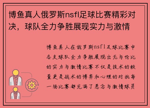 博鱼真人俄罗斯nsfl足球比赛精彩对决，球队全力争胜展现实力与激情