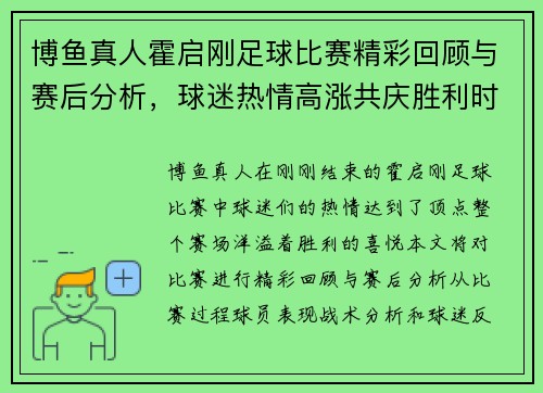 博鱼真人霍启刚足球比赛精彩回顾与赛后分析，球迷热情高涨共庆胜利时刻