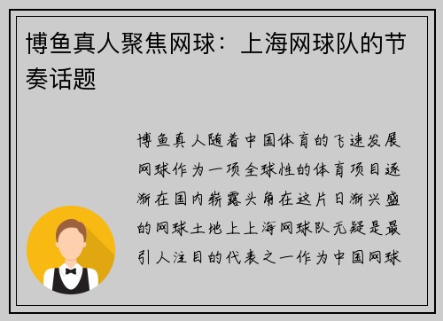 博鱼真人聚焦网球：上海网球队的节奏话题