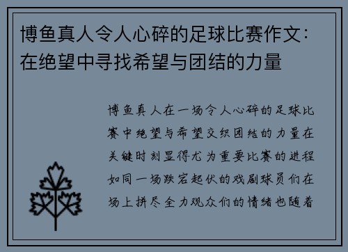 博鱼真人令人心碎的足球比赛作文：在绝望中寻找希望与团结的力量