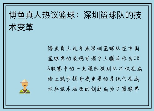 博鱼真人热议篮球：深圳篮球队的技术变革