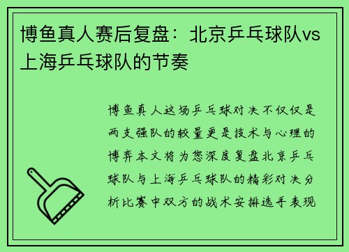 博鱼真人赛后复盘：北京乒乓球队vs上海乒乓球队的节奏