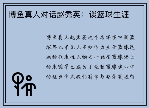 博鱼真人对话赵秀英：谈篮球生涯