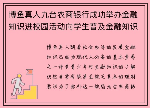 博鱼真人九台农商银行成功举办金融知识进校园活动向学生普及金融知识