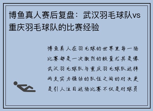 博鱼真人赛后复盘：武汉羽毛球队vs重庆羽毛球队的比赛经验