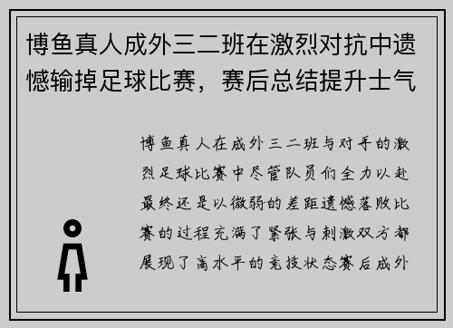 博鱼真人成外三二班在激烈对抗中遗憾输掉足球比赛，赛后总结提升士气