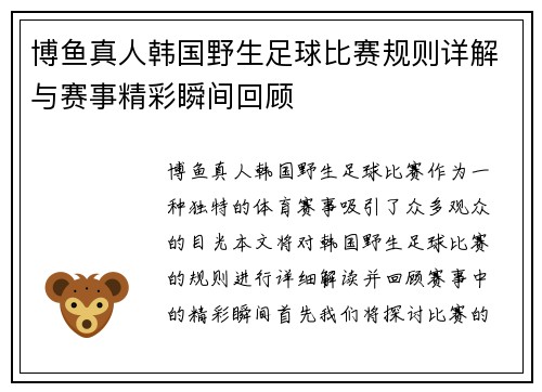 博鱼真人韩国野生足球比赛规则详解与赛事精彩瞬间回顾