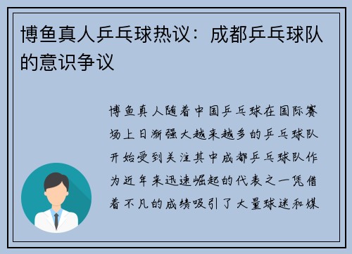 博鱼真人乒乓球热议：成都乒乓球队的意识争议