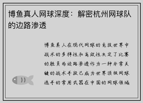 博鱼真人网球深度：解密杭州网球队的边路渗透