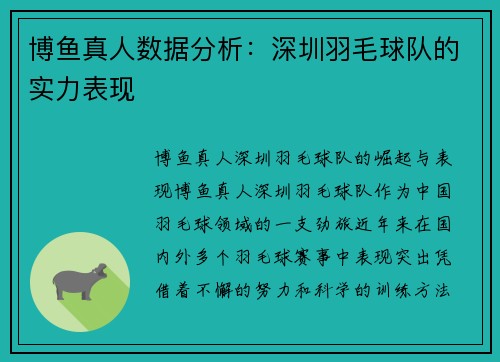 博鱼真人数据分析：深圳羽毛球队的实力表现