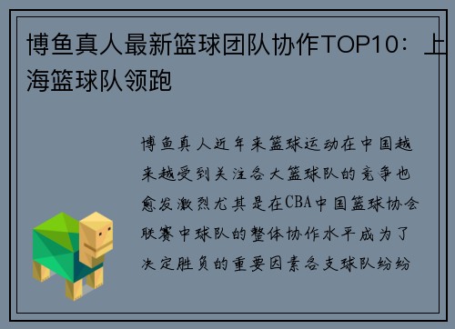 博鱼真人最新篮球团队协作TOP10：上海篮球队领跑