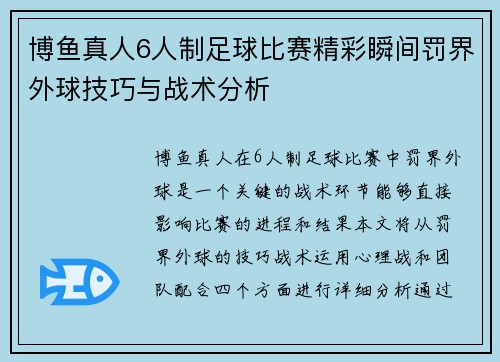 博鱼真人6人制足球比赛精彩瞬间罚界外球技巧与战术分析
