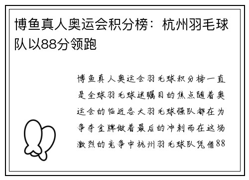 博鱼真人奥运会积分榜：杭州羽毛球队以88分领跑