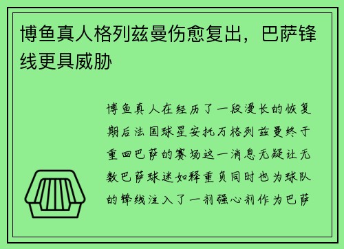 博鱼真人格列兹曼伤愈复出，巴萨锋线更具威胁