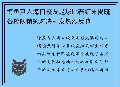 博鱼真人海口校友足球比赛结果揭晓各校队精彩对决引发热烈反响