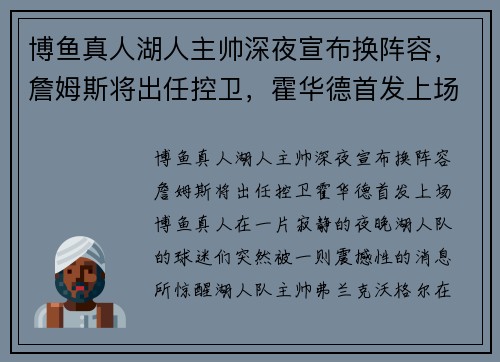 博鱼真人湖人主帅深夜宣布换阵容，詹姆斯将出任控卫，霍华德首发上场