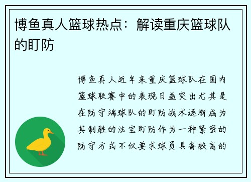 博鱼真人篮球热点：解读重庆篮球队的盯防