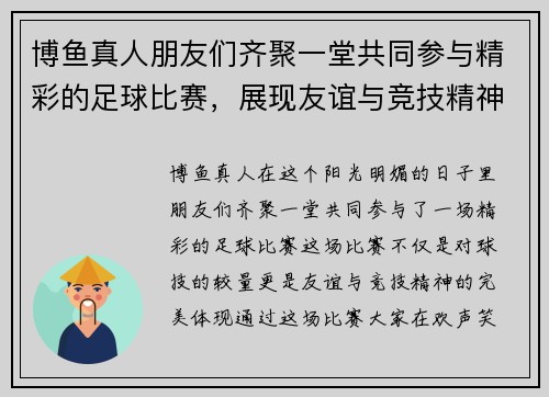 博鱼真人朋友们齐聚一堂共同参与精彩的足球比赛，展现友谊与竞技精神