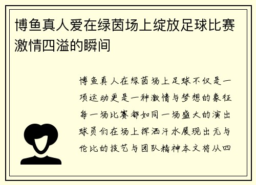 博鱼真人爱在绿茵场上绽放足球比赛激情四溢的瞬间