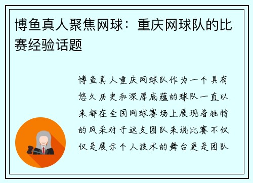 博鱼真人聚焦网球：重庆网球队的比赛经验话题