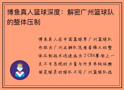 博鱼真人篮球深度：解密广州篮球队的整体压制