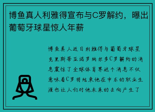博鱼真人利雅得宣布与C罗解约，曝出葡萄牙球星惊人年薪