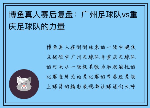 博鱼真人赛后复盘：广州足球队vs重庆足球队的力量
