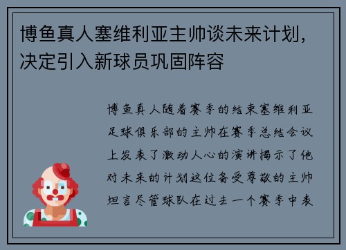 博鱼真人塞维利亚主帅谈未来计划，决定引入新球员巩固阵容