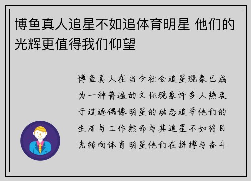 博鱼真人追星不如追体育明星 他们的光辉更值得我们仰望