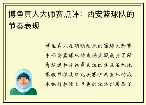 博鱼真人大师赛点评：西安篮球队的节奏表现