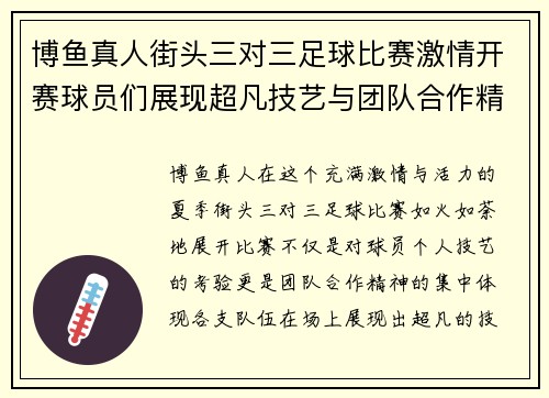 博鱼真人街头三对三足球比赛激情开赛球员们展现超凡技艺与团队合作精神