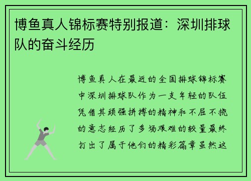 博鱼真人锦标赛特别报道：深圳排球队的奋斗经历