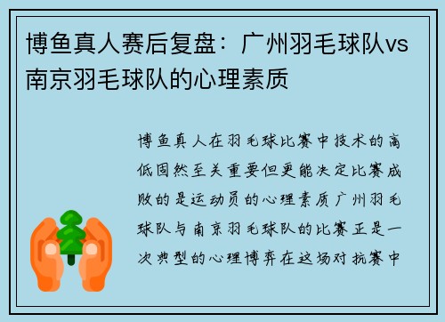 博鱼真人赛后复盘：广州羽毛球队vs南京羽毛球队的心理素质